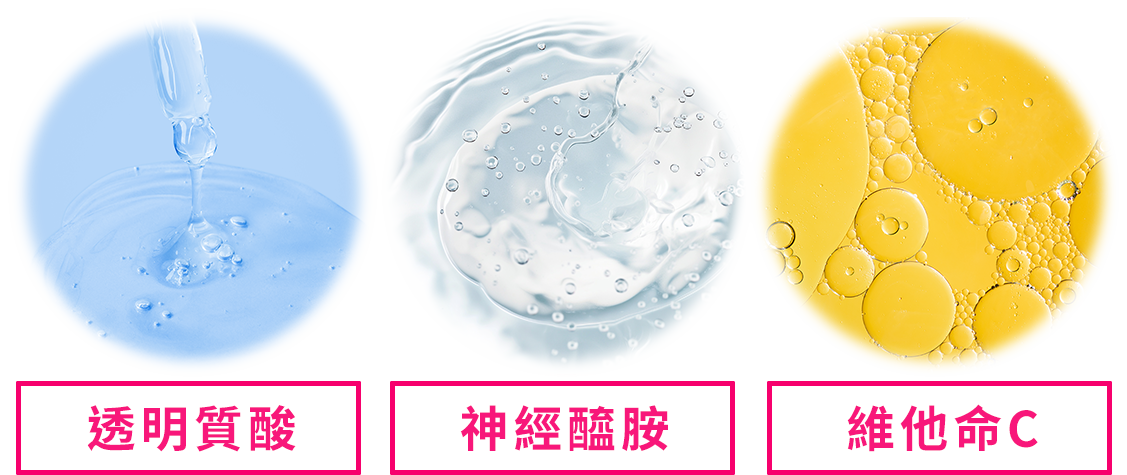 透明質酸，神經醯胺，維他命C